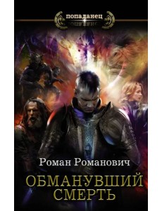 Обманувший смерть