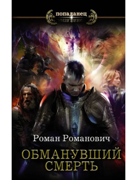 Обманувший смерть