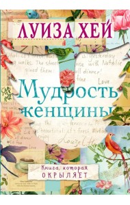 Мудрость женщины