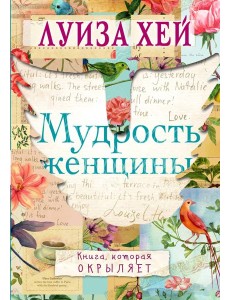 Мудрость женщины Мудрость женщины