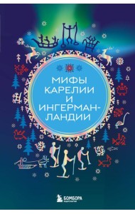 Мифы Карелии и Ингерманландии