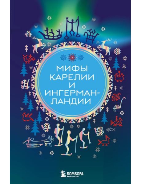 Мифы Карелии и Ингерманландии