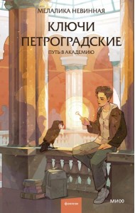 Ключи петроградские. Путь в академию