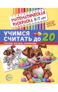 Учимся считать до 20. Математическая раскраска 6-7 лет
