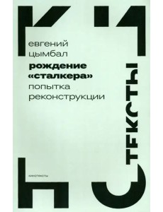 Рождение «Сталкера». Попытка реконструкции