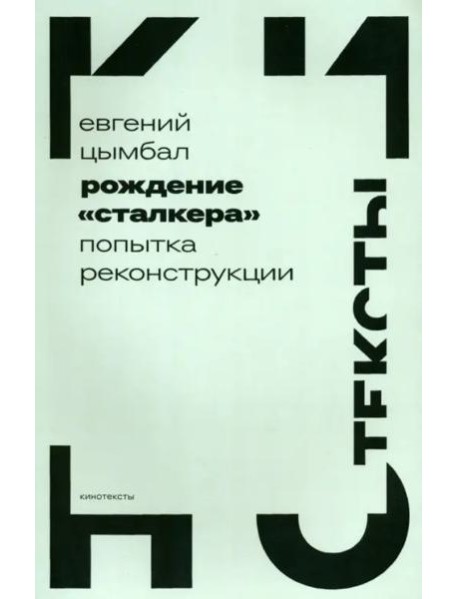 Рождение «Сталкера». Попытка реконструкции