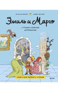 Эмиль и Марго. Страшно важная церемония. Книга для первого чтения