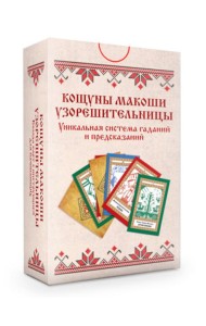 Колода карт: Кощуны Макоши Узорешительницы. Уникальная система гаданий и предсказаний