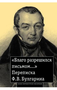 «Благо разрешился письмом...»: Переписка Ф. В. Булгарина