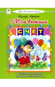 Мой весёлый счёт