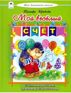 Мой весёлый счёт Мой весёлый счёт