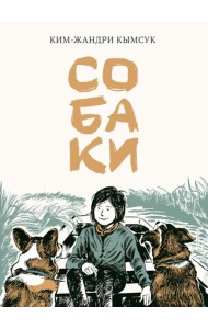 Собаки: манхва