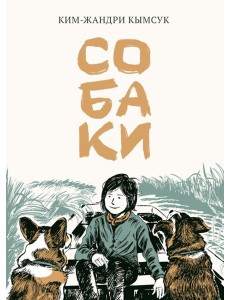 Собаки: манхва