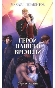 Классика вне времени. Young Adult. Герой нашего времени. Сборник о любви/Лермонтов М.