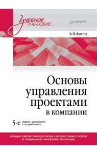 Основы управления проектами в компании. Учебное пособие. 5-е изд.