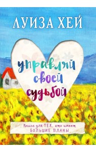 Управляй своей судьбой