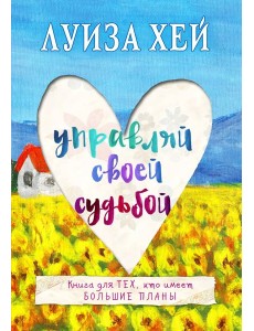 Управляй своей судьбой