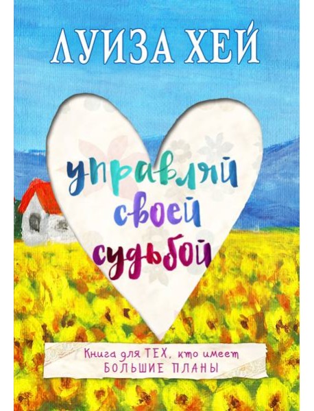 Управляй своей судьбой