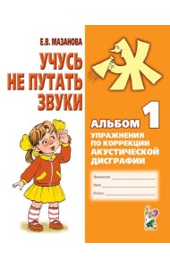 Учусь не путать звуки. Альбом 1. Упражнения по коррекции акустической дисграфии у младших школьников. 2-е изд., испр