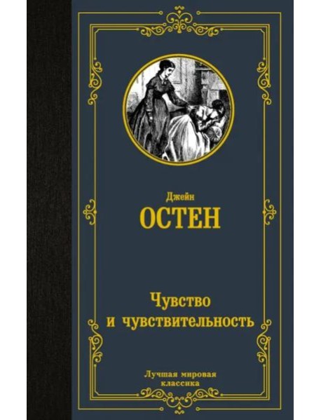 Чувство и чувствительность
