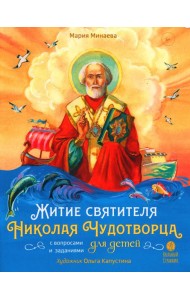 Житие святителя Николая для детей. С вопросами и заданиями. 2-е изд