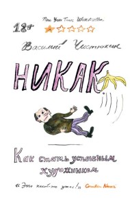 Никак. Как стать успешным художником