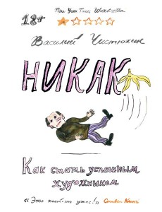 Никак. Как стать успешным художником