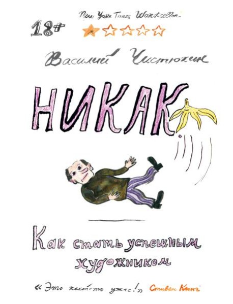 Никак. Как стать успешным художником