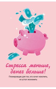 Стресса меньше, денег больше! Планировщик для тех, кто хочет накопить, но устал экономить