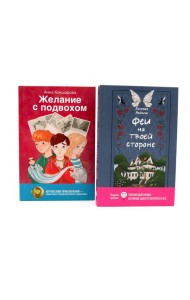 Феи на твоей стороне; Желание с подвохом (комплект из 2-х книг)