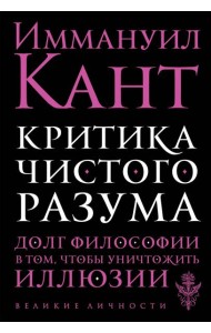 Критика чистого разума