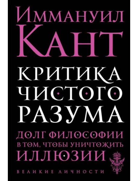 Критика чистого разума
