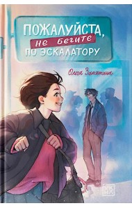 Пожалуйста, не бегите по эскалатору