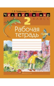 Человек и мир. 2 кл. Рабочая тетрадь (с цветными иллюстрациями и наклейками енотов)