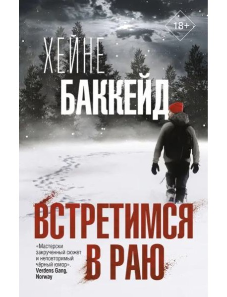 Встретимся в раю