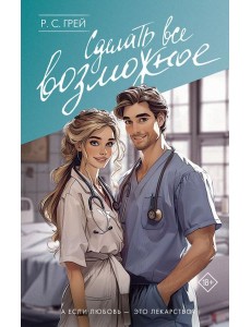 Сделать все возможное: роман Сделать все возможное: роман