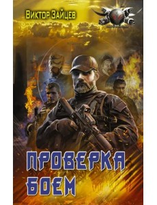 Проверка боем