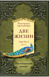 Две жизни. Ч. 1 (Комплект в 2 кн.)