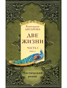 Две жизни. Ч. 1 (Комплект в 2 кн.)