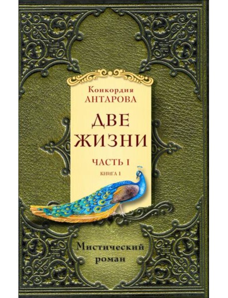 Две жизни. Ч. 1 (Комплект в 2 кн.)