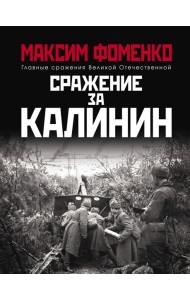 Сражение за Калинин