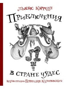 Приключения Алисы в стране Чудес