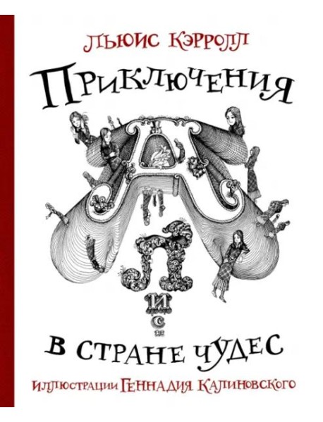 Приключения Алисы в стране Чудес