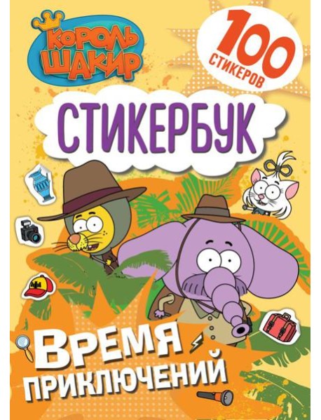 Король Шакир. Стикербук. Время приключений!