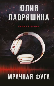 Мрачная фуга