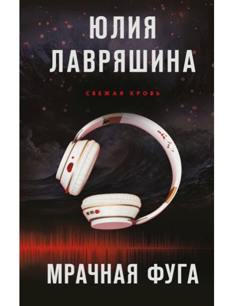 Мрачная фуга