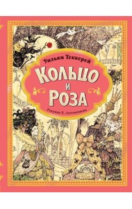 Кольцо и роза