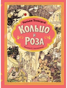 Кольцо и роза Кольцо и роза