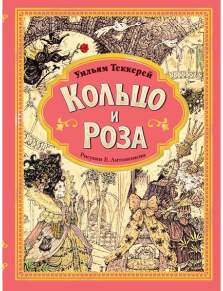 Кольцо и роза