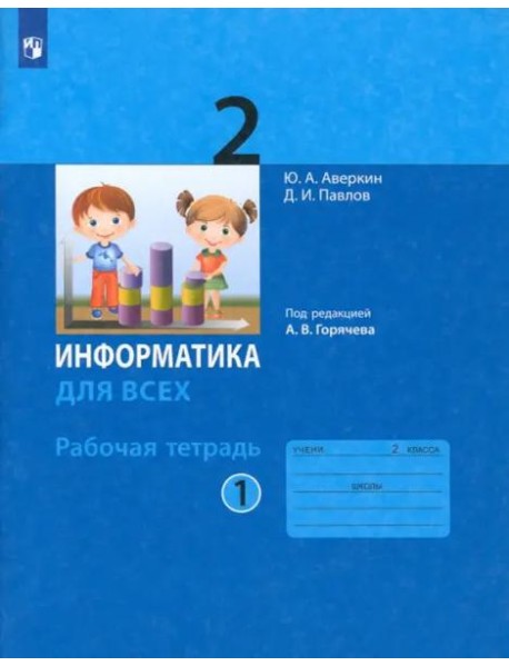 Информатика 2кл ч.1 [Рабочая тетрадь]